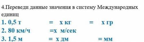 Переведи данные значение в систему международных единиц