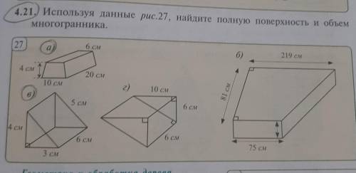 4.21 Используя данные рис.27, найдите полную поверхность и объем многогранника с отмеченными фигурам