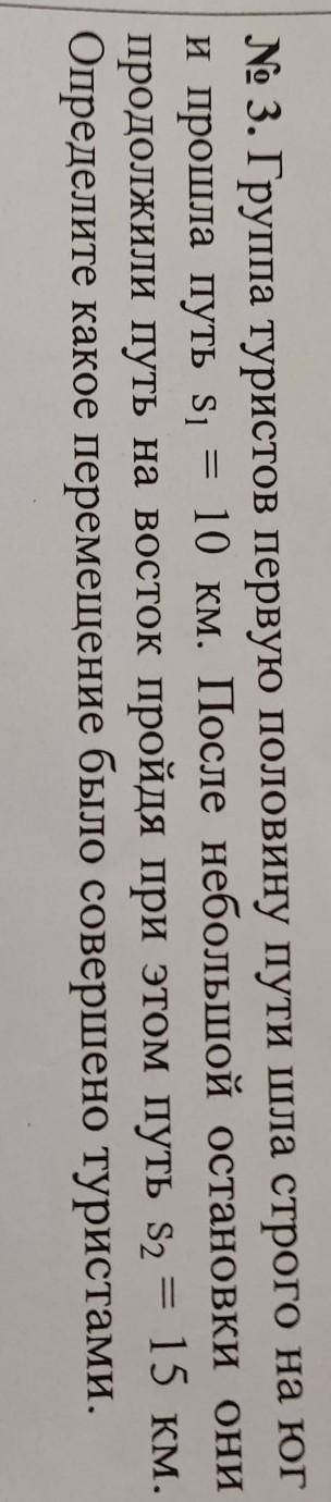№ 3. Группа туристов первую половину пути шла строго на юг и путь S1 = 10 км. После небольшой остано