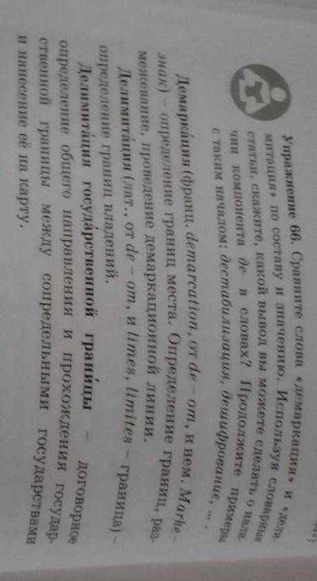 Упражнение 66. Сравните слова «демаркация» и «дели- митация» по составу и значению. Используя словар