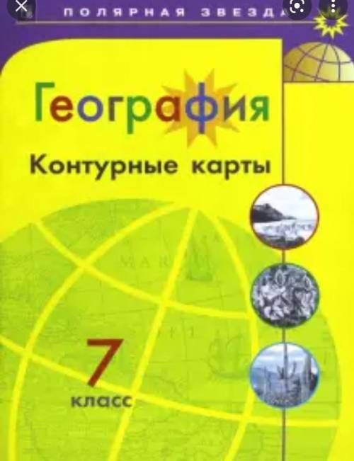 скиньте ответ фото контурные карты 7 класс полярная звезда 4-5 страница