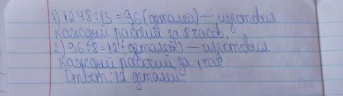 По плану бригада из 13 рабочих должна была изготовить 1248 деталей за 10 часов благодаря уменьшенную