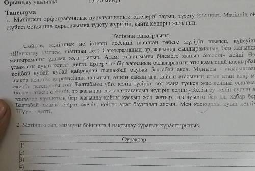 Тапсырма 1. Мәтіндегі орфографиялық пунктуациялық қателерді тауып, түзету жасаңыз. Мәтіннің ой жүйес