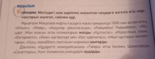 очень надо Мәтіндегі қою қаріппен жазылған сөздерге өзгелік етіс жарғақтары жалғап сөйлем құр