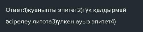 2-тапсырма Жырдан төмендегі сөздердің тура мағынасын анықтаңыз, бейнелеуіш құрал түрін жазыңыз. Ауыс