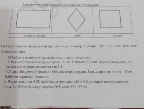 . Запишите четырёхугольники у которых все углы прямые(Картинка) 2. а) Существует ли выпуклый пятиуго