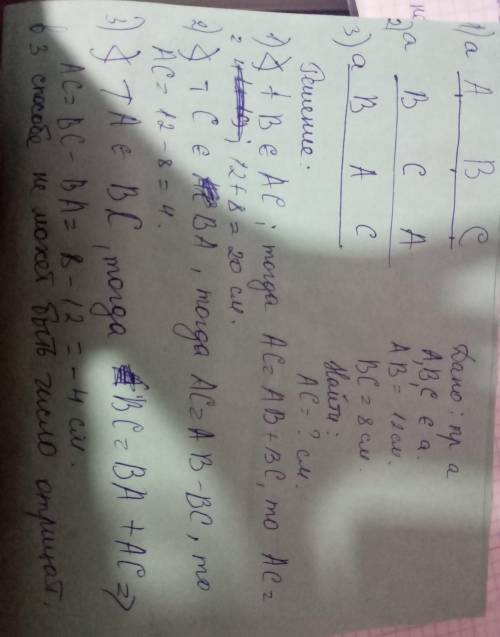 Точки A,B и C лежат на одной прямой. AB=12см.BC=8см. Какой может быть длина отрезка AC?