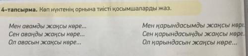 Көп нүктенің орнына тиісті қосымшаларды жаз.