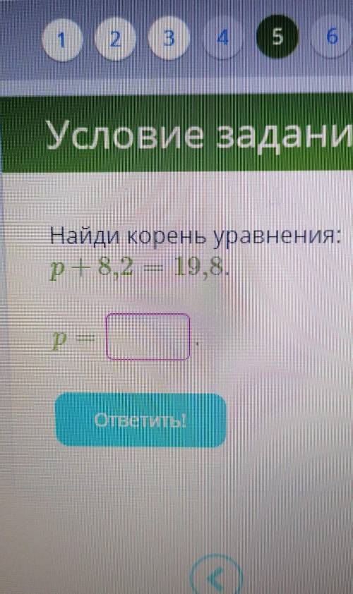 Найди корень уравнения:p+8,2=19,8 p=