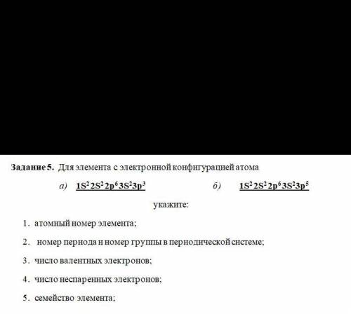 Для элемента с электронной конфигурацией атома а) 1S2 2S2 2p6 3S23p3 б) 1S2 2S2 2p6 3S23p5 укажите: