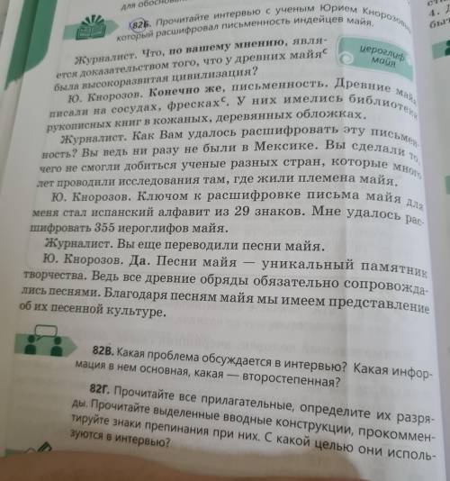 82Г. Прочитайте все прилагательные, определите их разряды. Прочитайте выделенные вводные конструкции