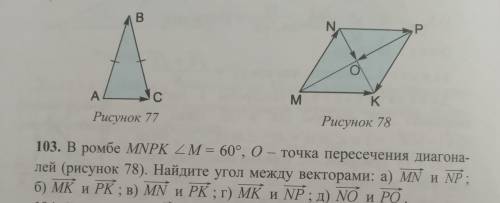 В ромбе MNPK<M=60...Номер 103