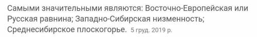 С ГЕОГРАФИЕЙ ! ответьте на вопросы: А. Какая форма рельефа преобладает в России Б. Где в России расп