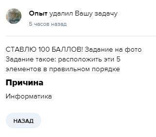 СТАВЛЮ Задание на фото Задание такое: расположить эти 5 элементов в правильном порядке P.S. Ок, ну