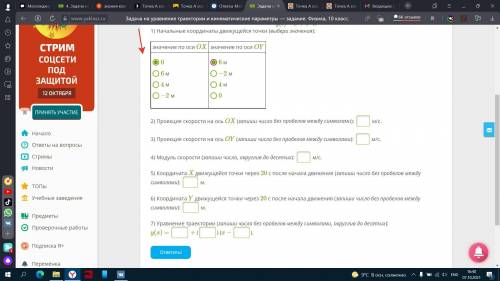 Y(t) = 6 + 3 ⋅ t. 1) Начальные координаты движущейся точки (выбери значения): Значение по оси ОХ Зна