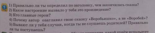 Воробьишко правильно Ли ты определил по заголовку , чем закончилась сказка