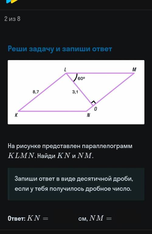 На рисунке представлен параллелограмм KLMN. Найди КМи NM. Запиши ответ в виде десятичной дроби,если