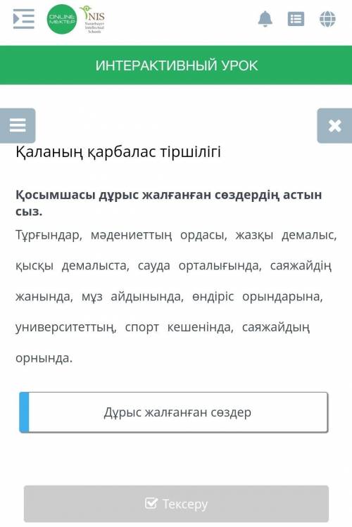 Қаланың қарбалас тіршілігі 1 задание онлайн мектеп