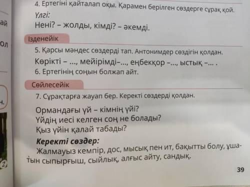 7-тапсырма. Сұрақтарға жауап бер. Керекті сөздерді қолдан.