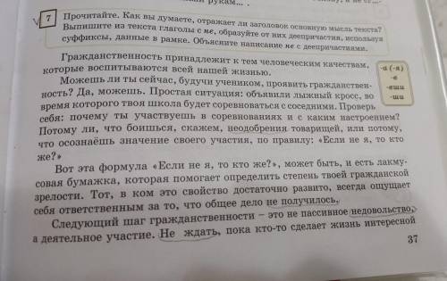 7.Прочитайте. Как вы думаете, отражает ли заголовок основную мысль текста? Выпишите из текста глагол