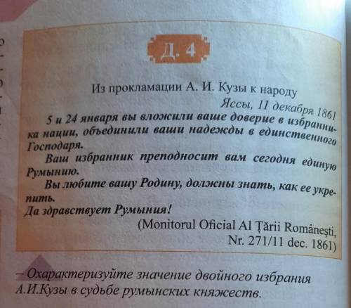 Охарактеризуйте значение двойного избрания Александра Иоанна Кузы в судьбе румынских княжеств.док.4