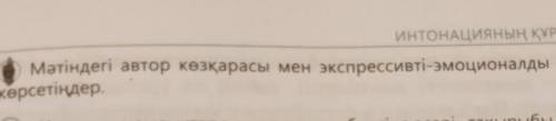 Мәтіндегі автор көзқарасы мен экспрессивті эмоционалды сөздердің рөлін көрсетіңдер