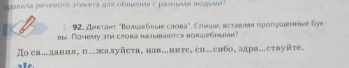 92. Диктант Волшебные слова. Спиши, вставляя пропущенные бук- вы. Почему эти слова называются волш