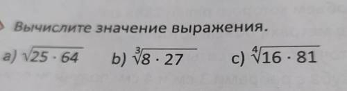 Вычислите значение выражения. a) v25 - 64 b) 18 - 27 с) 16 - 81