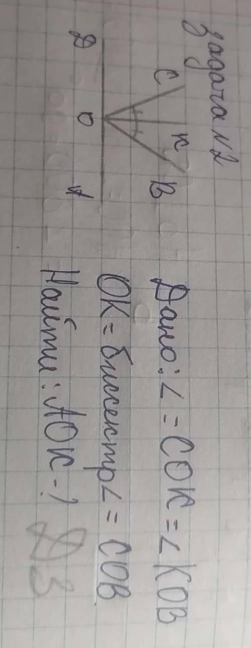 Дано:угол=СОК=углол КОВОК=биссектрис угол=СОВ.Найти:АОК-?