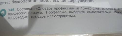 Нужно 20 слов связанные с профессией( любой)