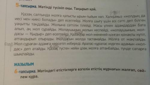 Сделайте 6 тапсырма по тексу из 5 тапсырма.