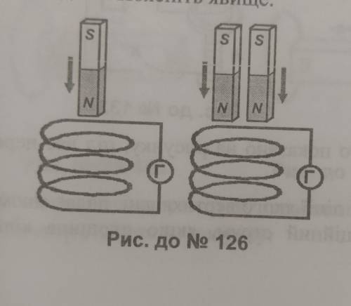 У котушку, приєднану до гальванометра, з однаковою швидкістю внесіть спочатку один прямий магніт, а