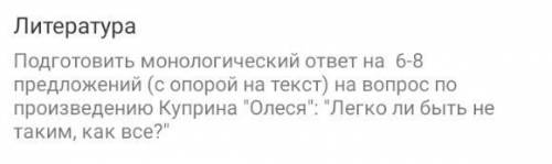 составьте 6-8 предложений на тему «легко ли быть не таким, как все»! опираясь на произведение Куприн