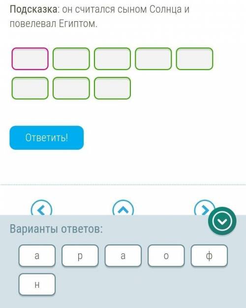 поставь буквы в нужном порядке, чтобы получить слово, относяшееся к древнему египту.