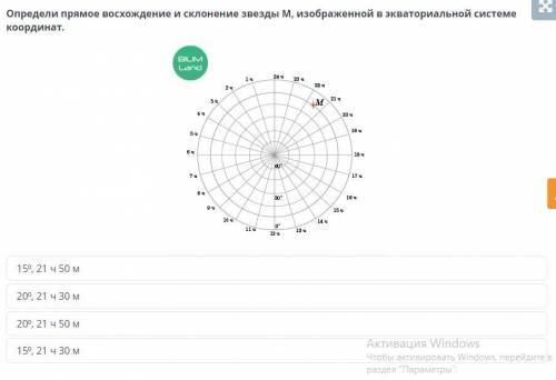 Определить прямое восхождение и склонение звезды M, изображение