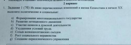 Распределите политические и социальные изменения 20 века в Казахстане С пояснением