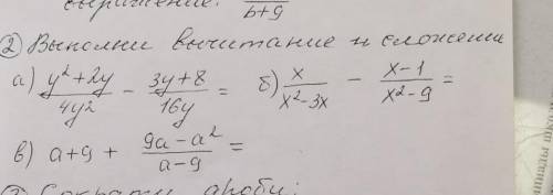 Выполните вычитание и сложение дробей 1) y²+2y / 4y² - 3y+8 / 16y 2) x / x²-3x - x-1/ x²-93) a+9 + 9