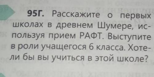 95г. Расскажите о первых школах в древнем Шумере, ис- пользуя прием РАФТ. Выступите в роли учащегося