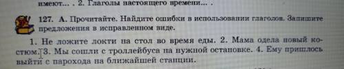 Прочитайте. Найдите ошибки в использовании глаголов. Запишите предложения в исправленном виде.