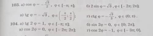 алгебра 10 класс найдите корни уравнений принадлежащие данному промежутку. 103 (а,в) 104(а,в)