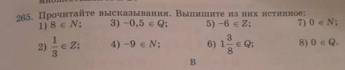 265. Прочитайте высказывания. Выпишите из них истинное