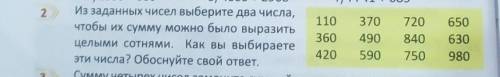 Из заданных чисел выберите два числа, чтобы их сумму можно было выразитьцелыми сотнями. Как вы выбир