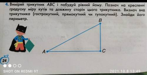 Виміряй трикутник ABC і побудуй рiвний йому. Познач на кресленні градусну міру кутів та довжину стор