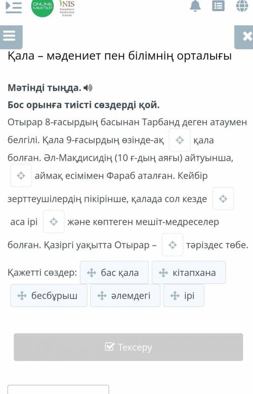 Қала – мәдениет пен білімнің орталығы Мәтінді тыңда.Бос орынға тиісті сөздерді қой.Отырар 8-ғасырдың