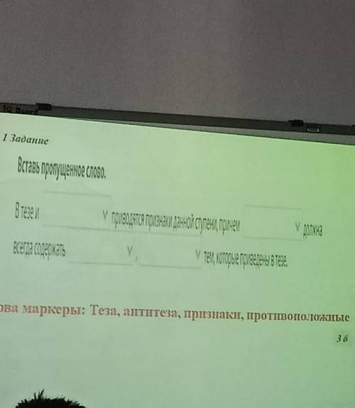 1 Задание Слова маркеры: Теза, антитеза, признаки, противоположные