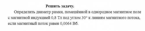 Определить диаметр рамки, помещённой в однородное магнитное поле с магнитной индукцией 0,8. ПОЛНОЕ З