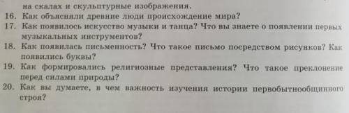 на скалах и скульптурные изобра 16. Как объясняли древние люди происхонедение мира? 17. Как появилос