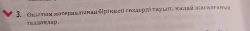 3. Оқылым материалынан біріккен сөздерді тауып, қалай жасалғанын талдандар. Памагите !