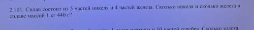 сплав состоит из 5частей никеля и 4 частей железа .Сколько железа и никеля в сплаве массой 1кг 400 г
