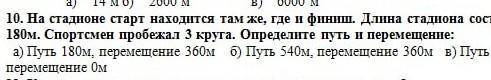 На стадионе старт находится там же где и финиш . Длина стадиона составляет 180 м. спортсмен пробежал